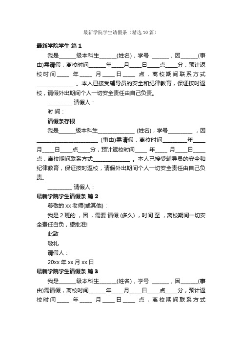 最新学院学生请假条（精选10篇）