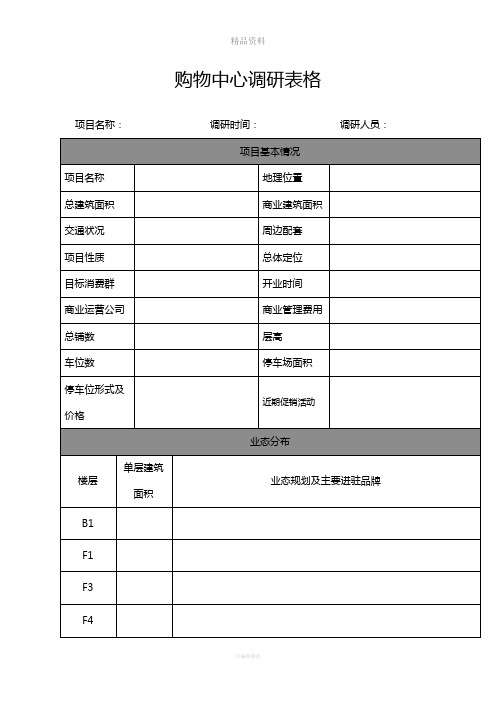 购物中心市场调研表格及相关内容