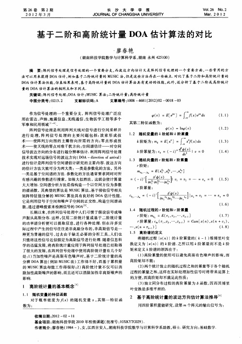 基于二阶和高阶统计量DOA估计算法的对比