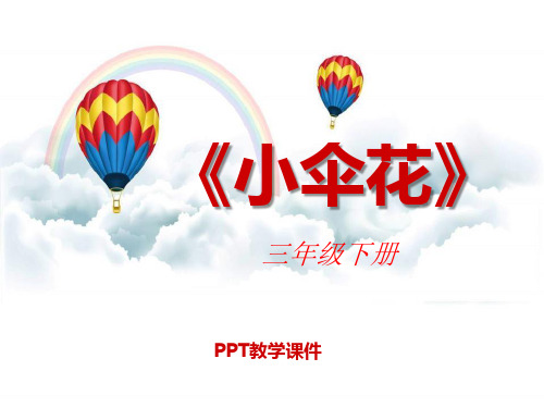 苏少版三年级音乐下册《小伞花》PPT课件