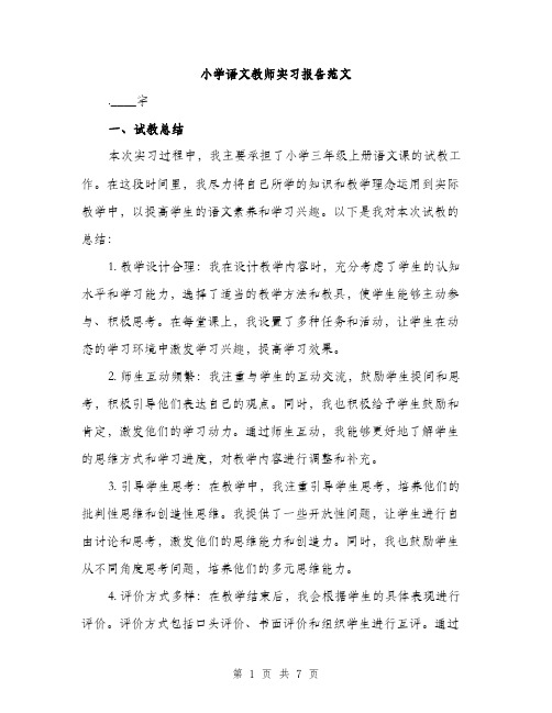 小学语文教师实习报告范文