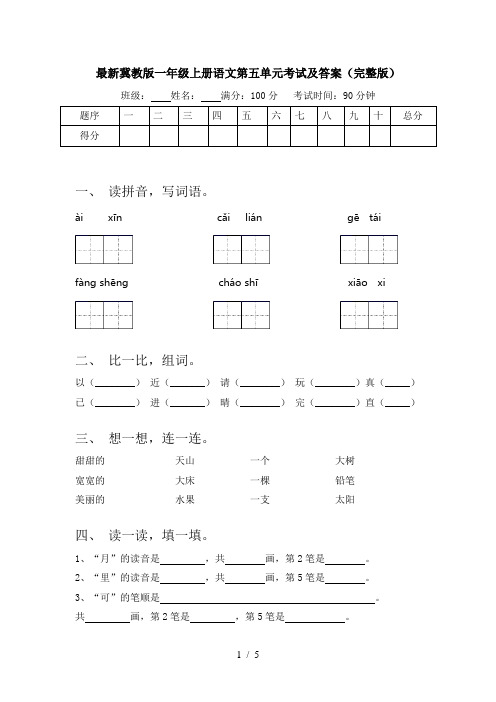 最新冀教版一年级上册语文第五单元考试及答案(完整版)