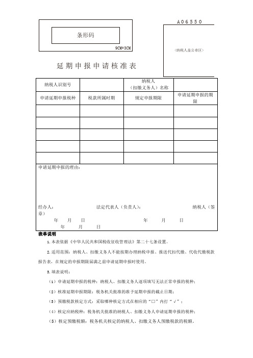 延期申报申请审批表