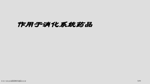 作用于消化系统的药物专题知识宣讲