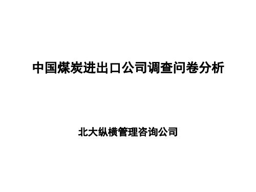 中国煤炭进出口公司调查问卷分析