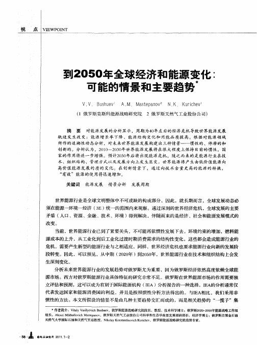 到2050年全球经济和能源变化：可能的情景和主要趋势