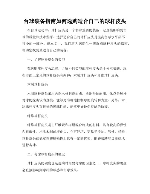 台球装备指南如何选购适合自己的球杆皮头
