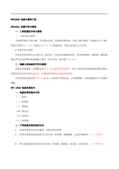 2020二建-水利水电实务-精讲班-14、2F313020：地基与基础工程