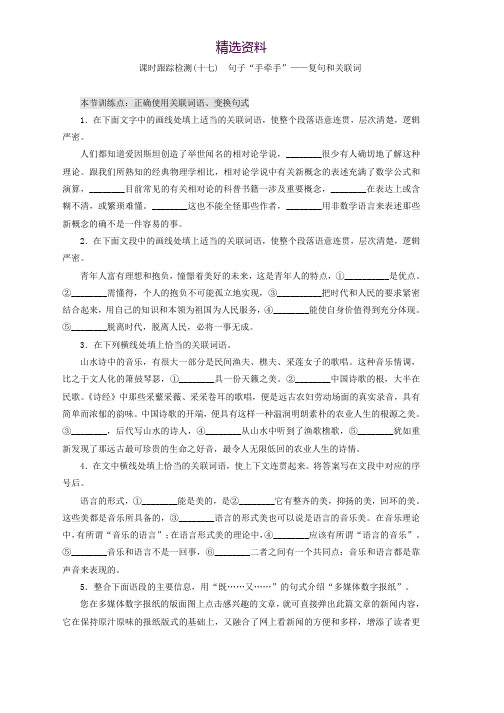 高中语文人教版选修语言文字应用习题：课时跟踪检测(十七) 句子“手牵手”——复句和关联词 Word版含答