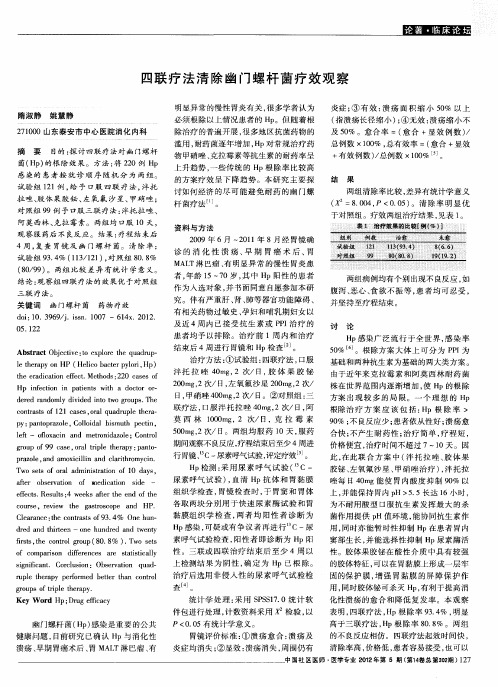 四联疗法清除幽门螺杆菌疗效观察