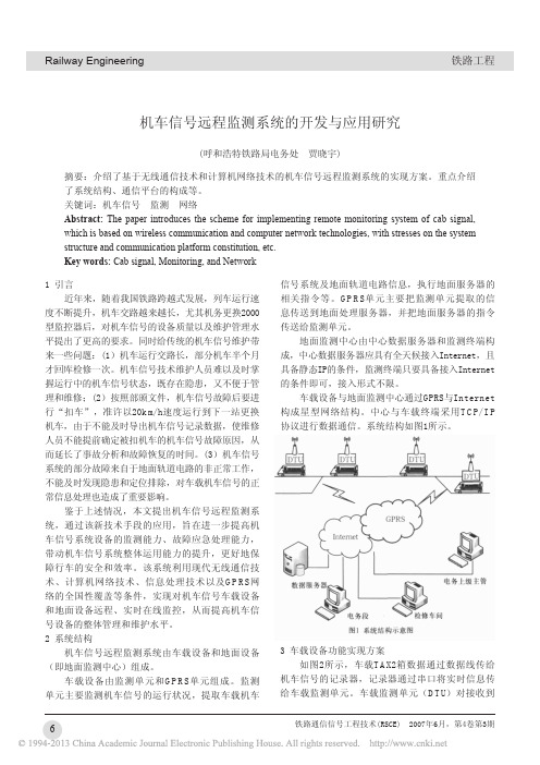 机车信号远程监测系统的开发与应用研究