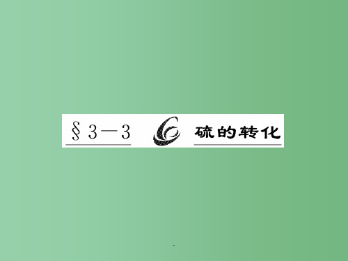 高考化学一轮复习 3-3硫的转化精品 鲁科版