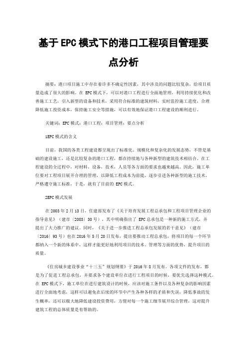 基于EPC模式下的港口工程项目管理要点分析