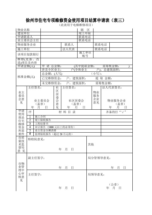 10.3电梯 项目结算申请表(表三)