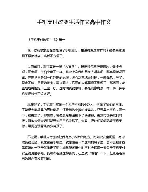 手机支付改变生活作文高中作文