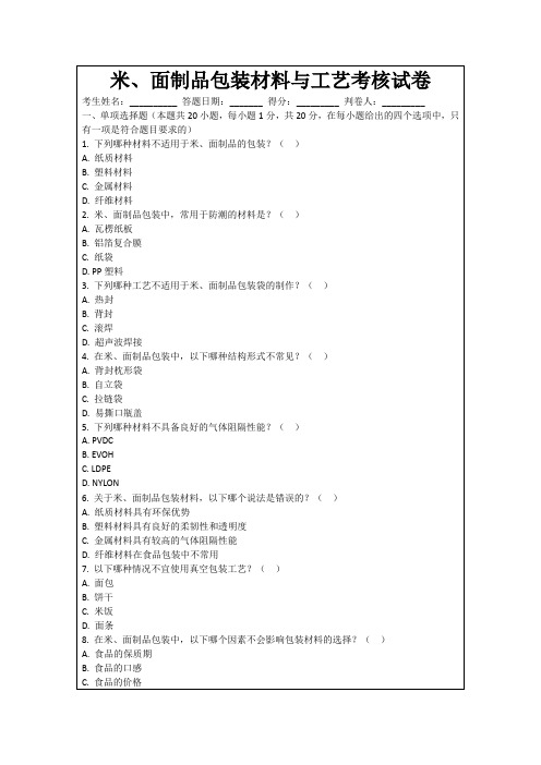 米、面制品包装材料与工艺考核试卷