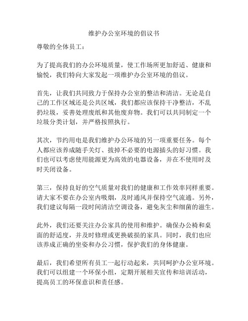 维护办公室环境的倡议书