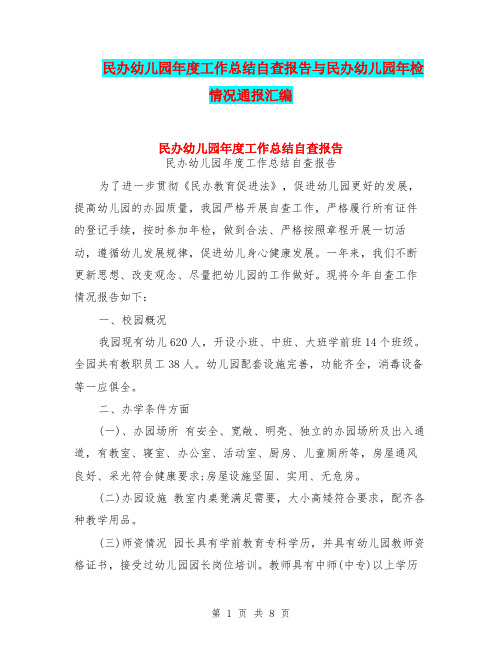 民办幼儿园年度工作总结自查报告与民办幼儿园年检情况通报汇编