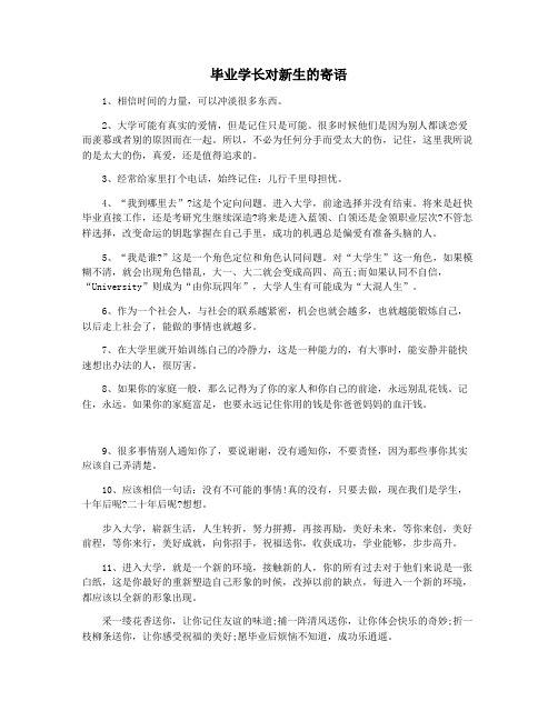 毕业学长对新生的寄语