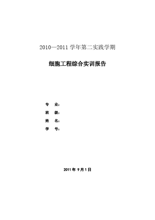 细胞工程综合实训报告