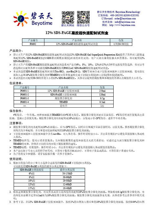 碧云天SDS-PAGE凝胶超快速配制试剂盒 P0692说明书