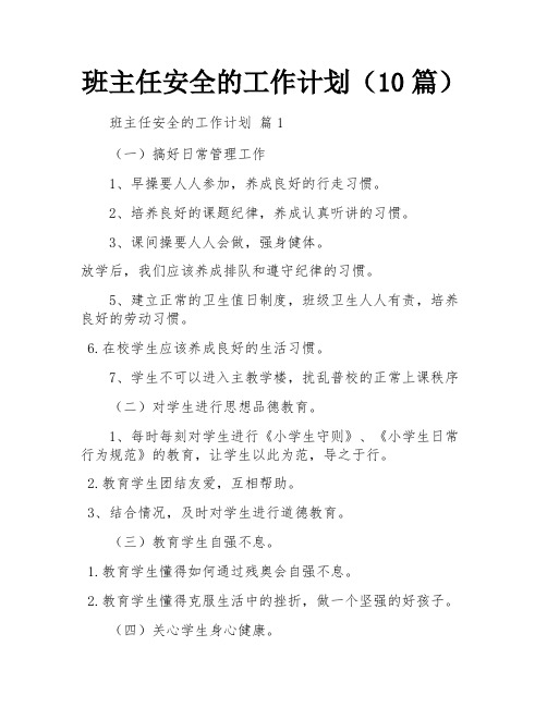 班主任安全的工作计划(10篇)