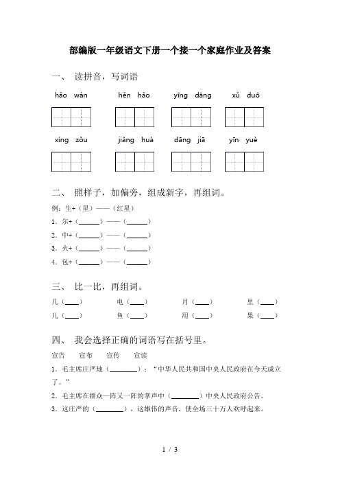 部编版一年级语文下册一个接一个家庭作业及答案