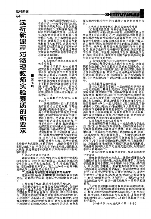 浅析新课程对物理教师实验素质的新要求