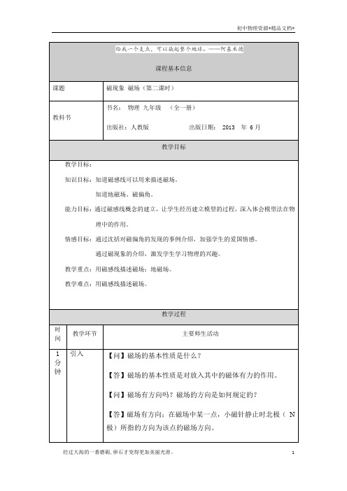 人教版九年级物理 20.1磁现象 磁场(第二课时) 教学设计