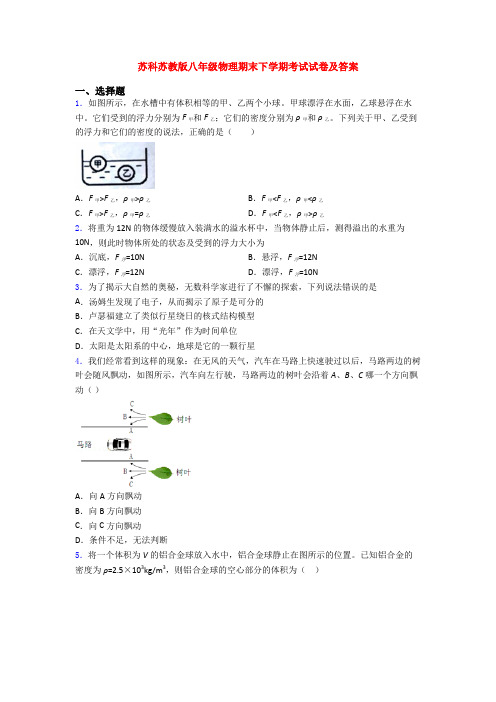 苏科苏教版八年级物理期末下学期考试试卷及答案