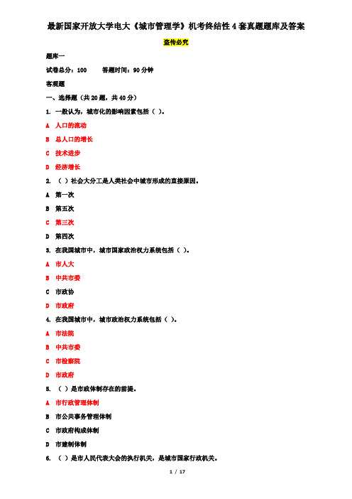 最新国家开放大学电大《城市管理学》机考终结性4套真题题库及答案7