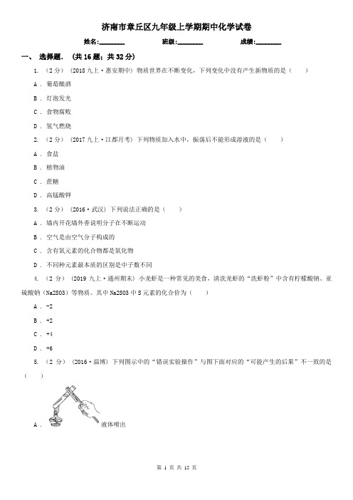 济南市章丘区九年级上学期期中化学试卷