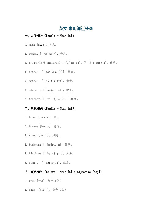 英文 常用词汇分类