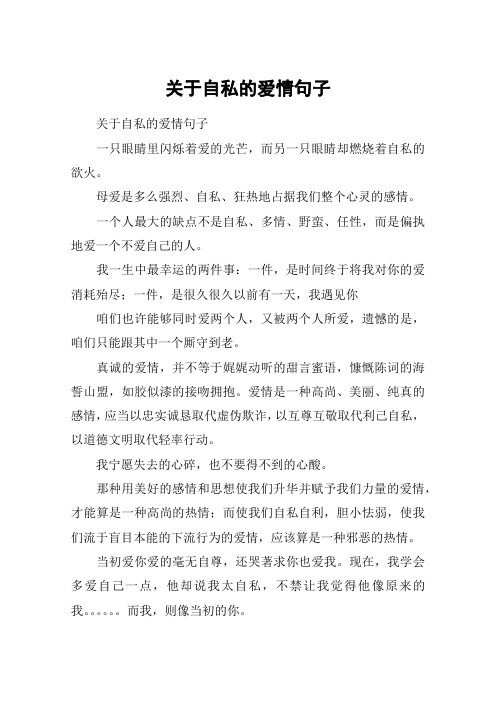 关于自私的爱情句子