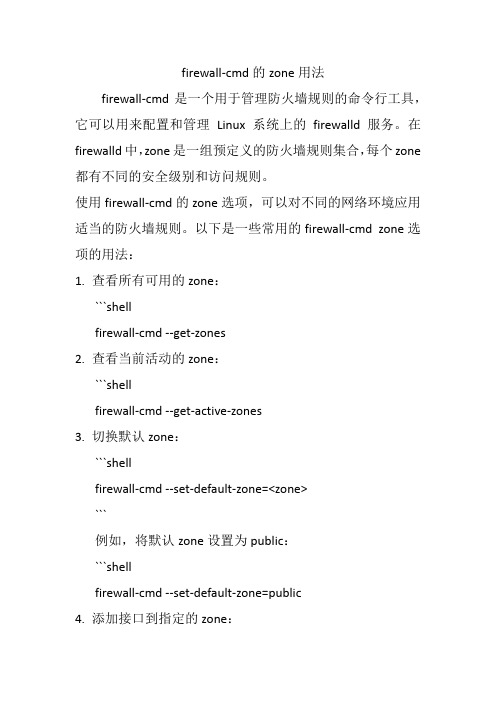 firewall-cmd的zone用法
