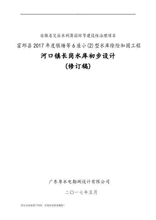 长岗水库初步设计报告