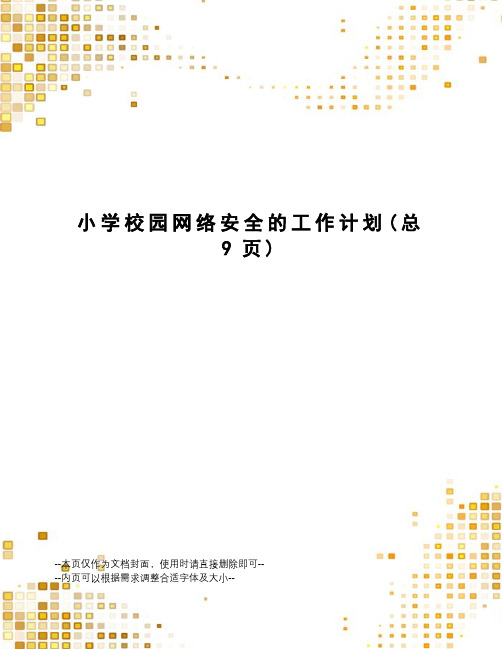 小学校园网络安全的工作计划