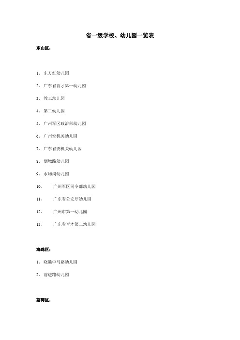 广州地区省一级学校、幼儿园