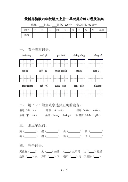 最新部编版六年级语文上册二单元提升练习卷及答案