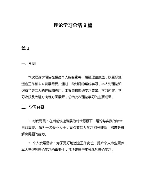 理论学习总结8篇