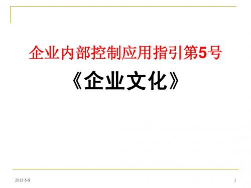 内部控制应用指引《企业文化》