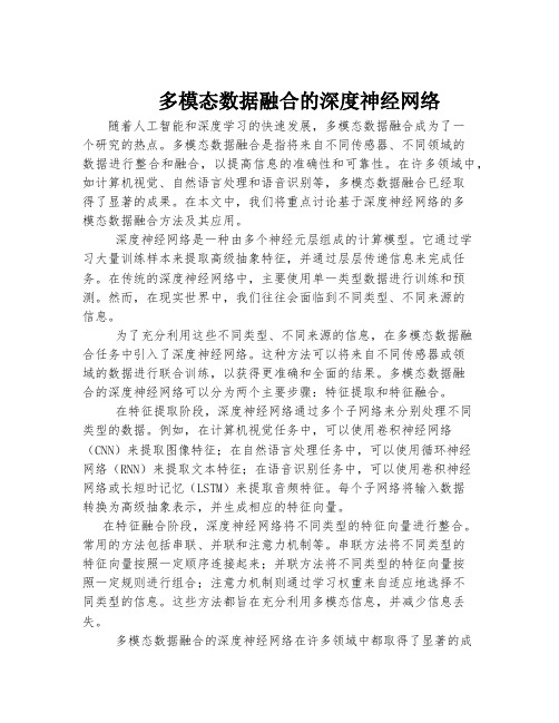 多模态数据融合的深度神经网络