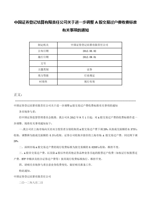 中国证券登记结算有限责任公司关于进一步调整A股交易过户费收费标准有关事项的通知-