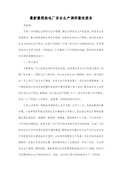 最新整理热电厂安全生产调研整改报告.docx