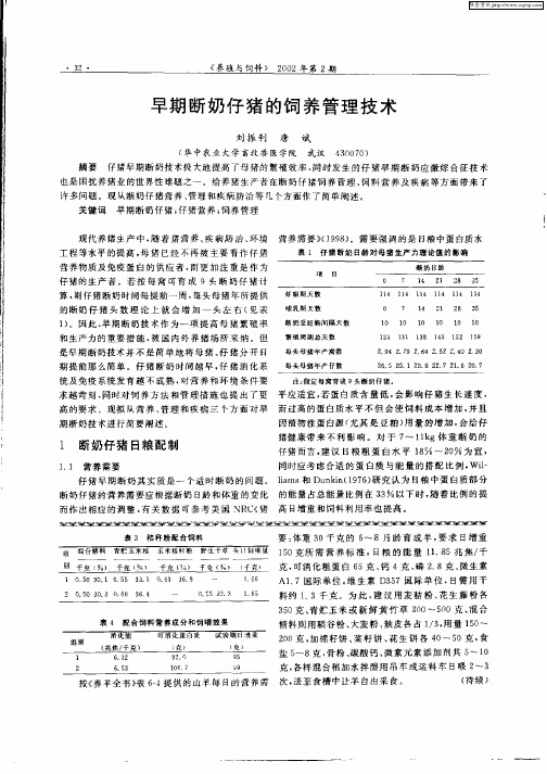 早期断奶仔猪的饲养管理技术