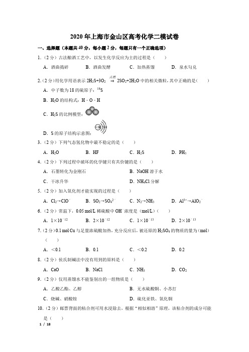 【精品高考化学】2020年上海市金山区高考化学二模试卷+答案