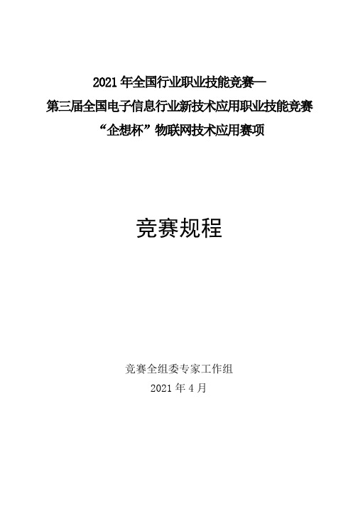 2021全国行业职业技能竞赛-物联网技术应用竞赛规程