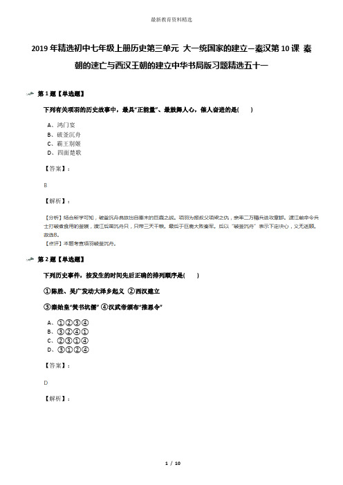 2019年精选初中七年级上册历史第三单元 大一统国家的建立—秦汉第10课 秦朝的速亡与西汉王朝的建立中华书局