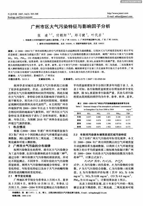 广州市区大气污染特征与影响因子分析