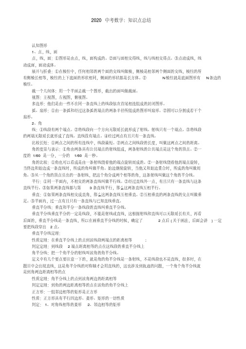 2020中考数学：知识点总结